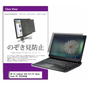 覗き見防止 プライバシー フィルター HP EliteBook 630 G11/CT Notebook PC 2024年版 13.3インチ 保護 フィルム のぞき見防止 - メディアカバーマーケット
