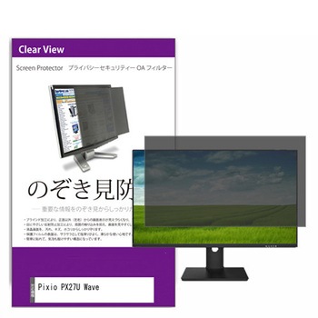 覗き見防止 プライバシー フィルター Pixio PX27U Wave 27インチ 保護 フィルム のぞき見防止 メディアフューチャー