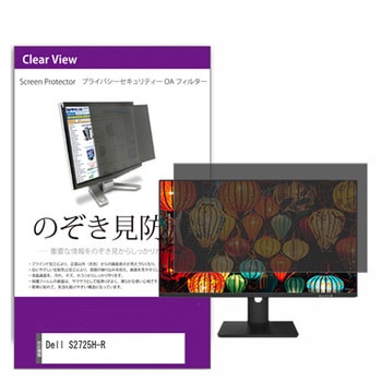 覗き見防止 プライバシー フィルター Dell S2725H-R 27インチ 保護 フィルム のぞき見防止 メディアフューチャー