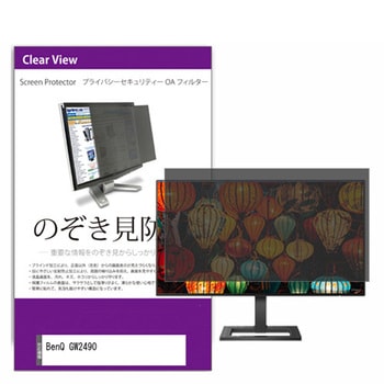 覗き見防止 プライバシー フィルター BenQ GW2490 23.8インチ 保護 フィルム のぞき見防止 メディアフューチャー
