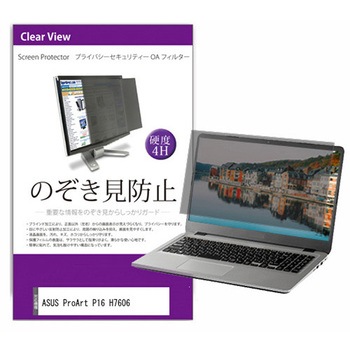 覗き見防止 プライバシー フィルター ASUS ProArt P16 H7606 16インチ対応 保護 フィルム のぞき見防止 互換品 メディアカバーマーケット