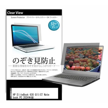 液晶保護フィルム HP EliteBook 630 G11/CT Notebook PC 2024年版 13.3インチ 左右からの覗き見防止 メディアカバーマーケット