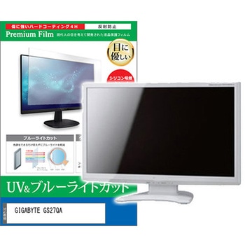 液晶保護フィルム GIGABYTE GS27QA 27インチ モニター 対応 ブルーライトカット 反射防止 互換品 メディアカバーマーケット
