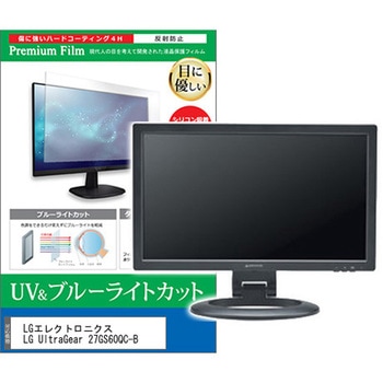 液晶保護フィルム LGエレクトロニクス LG UltraGear 27GS60QC-B 27インチ ブルーライトカット 反射防止 メディアフューチャー