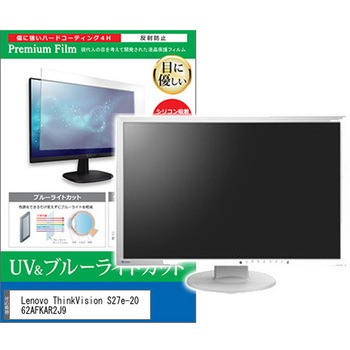 液晶保護フィルム Lenovo ThinkVision S27e-20 62AFKAR2J9 27インチ ブルーライトカット 反射防止 メディアフューチャー