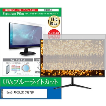 液晶保護フィルム BenQ AQCOLOR SW272U 27インチ ブルーライトカット 反射防止 メディアカバーマーケット