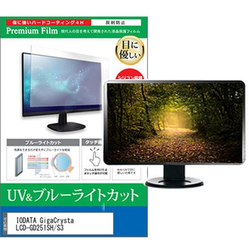 液晶保護フィルム IODATA GigaCrysta LCD-GD251SH / S3 24.5インチ モニター 対応 ブルーライトカット 反射防止 互換品 メディアカバーマーケット