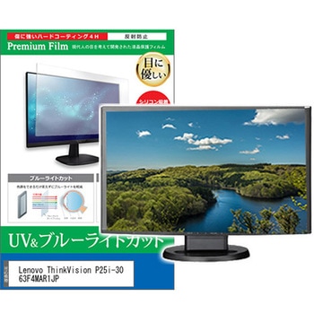 液晶保護フィルム Lenovo ThinkVision P25i-30 63F4MAR1JP 24.5インチ ブルーライトカット 反射防止 メディアカバーマーケット
