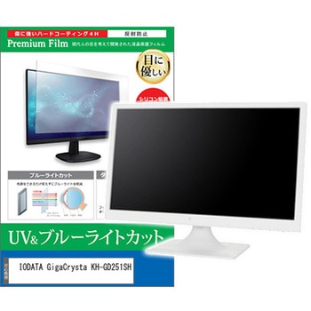 液晶保護フィルム IODATA GigaCrysta KH-GD251SH 24.5インチ ブルーライトカット 反射防止 メディアカバーマーケット