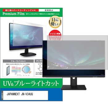 液晶保護フィルム JAPANNEXT JN-V34UQ 34インチ ブルーライトカット 反射防止 メディアフューチャー