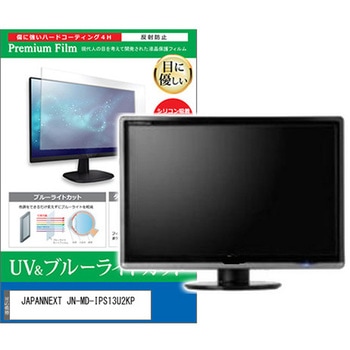 液晶保護フィルム JAPANNEXT JN-MD-IPS13U2KP 13インチ ブルーライトカット 反射防止 - メディアカバーマーケット