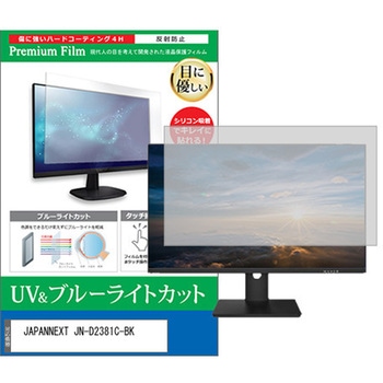 液晶保護フィルム JAPANNEXT JN-D2381C-BK 23.8インチ モニター 対応 ブルーライトカット 反射防止 互換品 メディアカバーマーケット