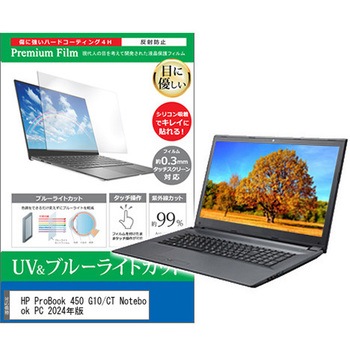 液晶保護フィルム HP ProBook 450 G10/CT Notebook PC 2024年版 15.6インチ ブルーライトカット 反射防止 メディアフューチャー