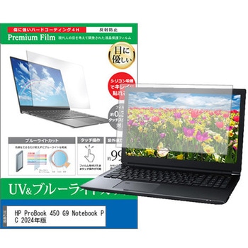 液晶保護フィルム HP ProBook 450 G9 Notebook PC 2024年版 15.6インチ ブルーライトカット 反射防止 メディアフューチャー