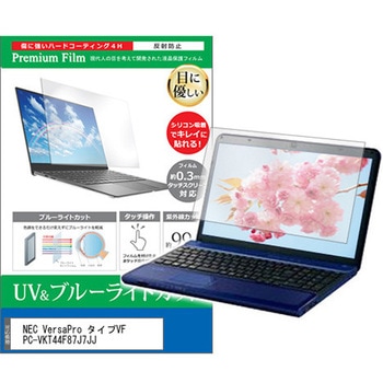 液晶保護フィルム NEC VersaPro タイプVF PC-VKT44F87J7JJ 15.6インチ ブルーライトカット 反射防止 メディアフューチャー