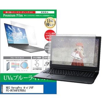 液晶保護フィルム NEC VersaPro タイプVF PC-VKT44F87R89J 15.6インチ ブルーライトカット 反射防止 メディアフューチャー