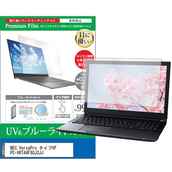 液晶保護フィルム NEC VersaPro タイプVF PC-VKT44F8GJ3JJ 15.6インチ ブルーライトカット 反射防止 メディアフューチャー
