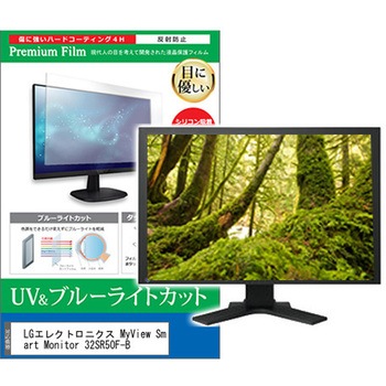 液晶保護フィルム LGエレクトロニクス MyView Smart Monitor 32SR50F-B 31.5インチ ブルーライトカット 反射防止 メディアフューチャー