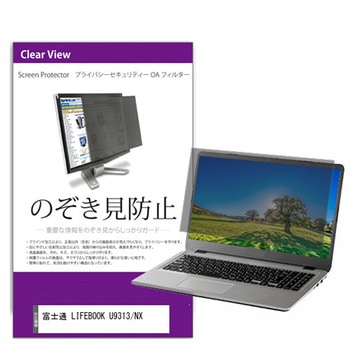 覗き見防止 プライバシー フィルター 富士通 LIFEBOOK U9313/NX 13.3インチ 保護 フィルム のぞき見防止 メディアフューチャー