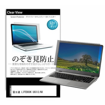 液晶保護フィルム 富士通 LIFEBOOK U9313/NX 13.3インチ 左右からの覗き見防止 メディアフューチャー