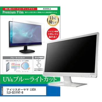 液晶保護フィルム アイリスオーヤマ LUCA ILD-D21FHT-B 21.5インチ ブルーライトカット 反射防止 メディアフューチャー