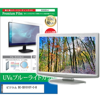 液晶保護フィルム ビジコム BC-SD1010T-C-B 10.1インチ ブルーライトカット 反射防止 メディアフューチャー