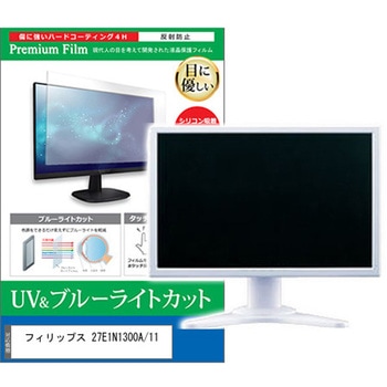 液晶保護フィルム フィリップス 27E1N1300A/11 27インチ ブルーライトカット 反射防止 - メディアフューチャー
