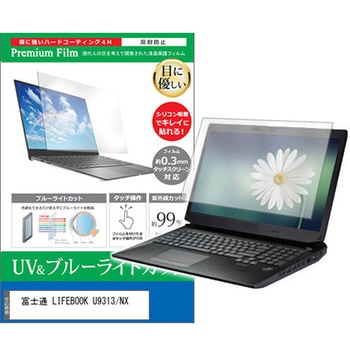 液晶保護フィルム 富士通 LIFEBOOK U9313/NX 13.3インチ ブルーライトカット 反射防止 メディアフューチャー