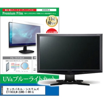 液晶保護フィルム タッチパネル・システムズ ET1903LM-2UWB-1-WH-G 19インチ ブルーライトカット 反射防止 メディアフューチャー