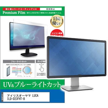 液晶保護フィルム アイリスオーヤマ LUCA ILD-D23FHT-B 23.8インチ ブルーライトカット 反射防止 メディアフューチャー