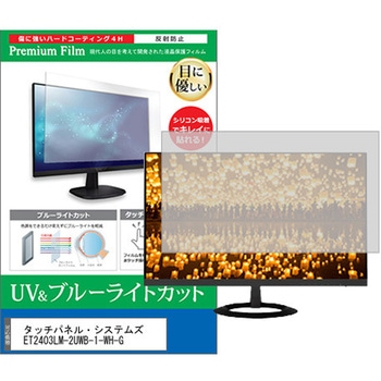 液晶保護フィルム タッチパネル・システムズ ET2403LM-2UWB-1-WH-G 23.8インチ ブルーライトカット 反射防止 メディアフューチャー