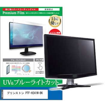 液晶保護フィルム プリンストン PTF-H241W-BK 23.8インチ ブルーライトカット 反射防止 メディアカバーマーケット