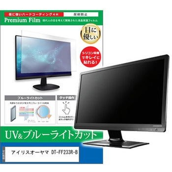 液晶保護フィルム アイリスオーヤマ DT-FF233R-B 23.8インチ ブルーライトカット 反射防止 メディアカバーマーケット