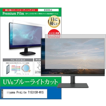 液晶保護フィルム iiyama ProLite T1531SR-W1S 15インチ ブルーライトカット 反射防止 メディアカバーマーケット