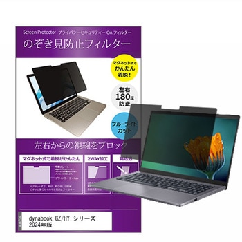 マグネット式 覗き見防止 プライバシー フィルター dynabook GZ/HY シリーズ 2024年版 13.3インチ 保護 フィルム のぞき見防止 メディアフューチャー