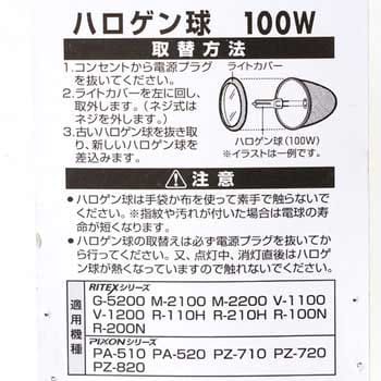 R-111 V1200ハロゲン用替球 ライテックス(ムサシ) 定格ランプ電力100W - 【通販モノタロウ】