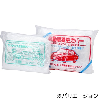 LLサイズ 自動車養生カバー 1枚 モノタロウ 【通販サイトMonotaRO】