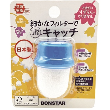 ろ過蛇口すずらんクリスタル ボンスター販売