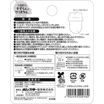 ろ過蛇口すずらんクリスタル ボンスター販売