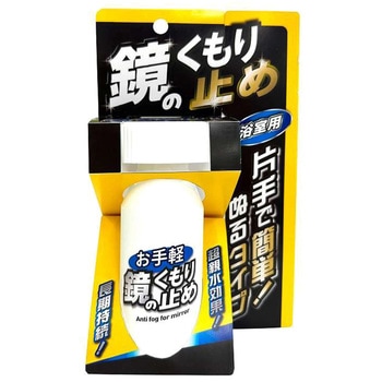 お手軽!鏡のくもり止め 友和