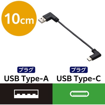 Type-Cケーブル (USB A to USB C) 短い 0.1m L字 フラット モバイルバッテリー向け 充電ケーブル エレコム