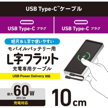 USB Type-C ケーブル (USB-C to USB-C) 短い 0.1m L字 フラット PD 60W 急速充電 モバイルバッテリー向け エレコム