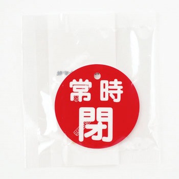 バルブ標識 開閉札 ラミPET(丸) 日本緑十字社
