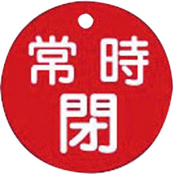 バルブ標識 開閉札 ラミPET(丸) 日本緑十字社