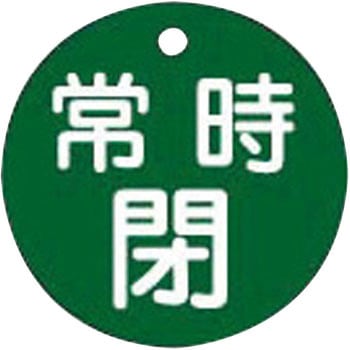 バルブ標識 開閉札 ラミPET(丸) 日本緑十字社