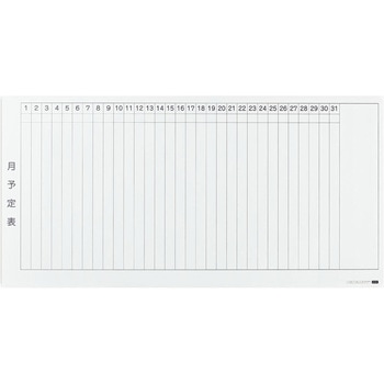 スタンダードホワイトボード 罫引タイプ 月予定入り - 内田洋行