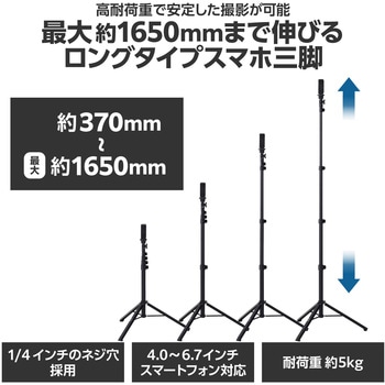 スマホ カメラ 三脚 最大約165cm スマホホルダー付 スマホスタンド エレコム