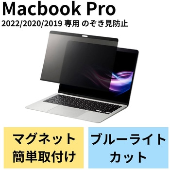覗き見防止フィルター 【MacBook Pro 13インチ M2 M1/MacBook Air 13.3インチ M1 パソコン対応】 着脱簡単 エレコム