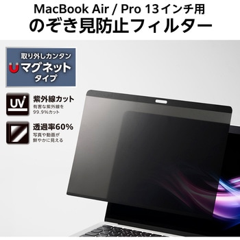 覗き見防止フィルター 【MacBook Pro 13インチ M2 M1/MacBook Air 13.3インチ M1 パソコン対応】 着脱簡単 エレコム