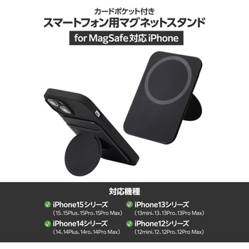 スマホスタンド MagSafe(マグセーフ) iPhone用 スマホ カードケース スタンド マグネット 簡単脱着 軽量 エレコム
